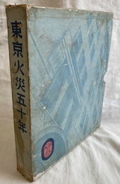 東京火災保険株式会社五十年誌
