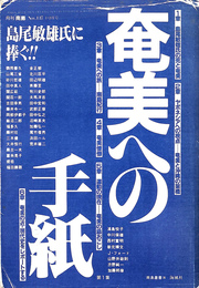 奄美への手紙　島尾敏雄に捧ぐ　月刊南島　Ｎｏ.１４７　１９７５年１、２月号　南島叢書３６