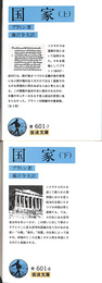 国家　上下巻２冊　岩波文庫　青　６０１　７、８
