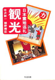 観光　日本霊地巡礼　ちくま文庫