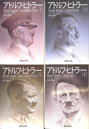 アドルフ　ヒトラー　集英社文庫　全４冊揃