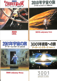 ２００１年宇宙の旅 全４冊揃　ハヤカワ文庫