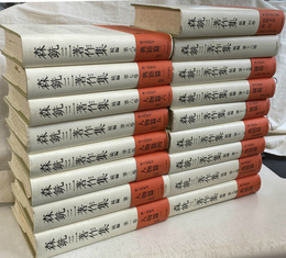 続　森銑三著作集 　全１７冊揃