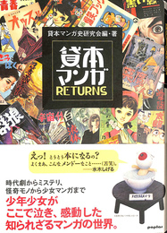 貸本マンガＲＥＴＵＲＮＳ