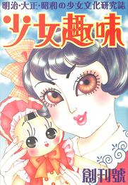 少女趣味　明治　対象　昭和の少女文化研究誌　創刊号