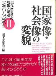 国家像　社会像の変貌　現代歴史学の成果と課題２　１９８０　２０００年