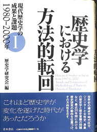 歴史学における方法的転回 現代歴史学の成果と課題１　１９８０　２０００年