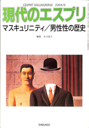 マスキュリニティ　男性性の歴史　現代のエスプリ　第４４６号　２００４年９月号
