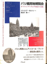 パリ植民地博覧会　オリエンタリズムの欲望と表象