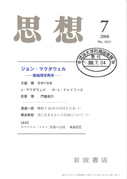 ジョン・マクダウェル　徳倫理学再考　思想　２００８年７月号
