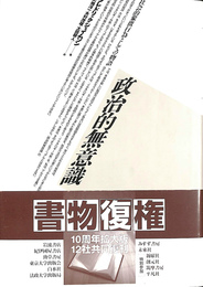 政治的無意識　社会的象徴行為としての物語