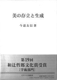 美の存立と生成　ピナケス学術叢書