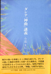 ダンテ　神曲　講義