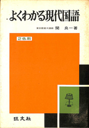 よくわかる現代国語