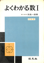 よくわかる数１
