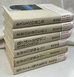 岡村照彦集　全６冊揃