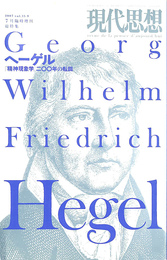 総特集　ヘーゲル　精神現象学　２００年の転回　現代思想　２００７年７月臨時増刊