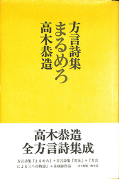 方言詩集まるめろ