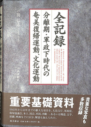 全記録　分離期　軍政下時代の奄美復帰運動　文化運動