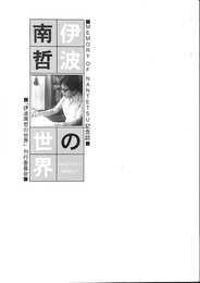 伊波南哲の世界　ＭＥＭＯＲＹ　ＯＦ　ＮＡＮＴＥＴＳＵ記念誌
