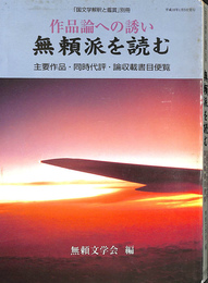 作品論への誘い　無頼派を読む　主要作品　同時代評　論収載書目録便覧　国文学解釈と鑑賞　別冊