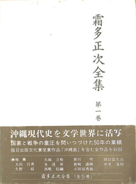 霜多正次全集　第１巻