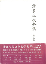 霜多正次全集　第３巻