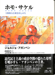 ホモ　サケル　主権権力と剥き出しの生