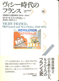 ヴィシー時代のフランス　対独協力と国民革命１９４０　１９４４　パルマケイア叢書１８