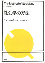 社会学の方法　新装版