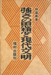 強さの思想と現代文明