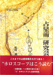 占星術研究会