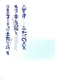 パラオ　ふたつの人生　鬼才　中島敦と日本のゴーギャン　土方久功展 カタログ