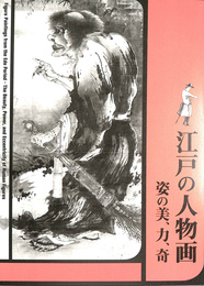 江戸の人物画　姿の美　力　奇