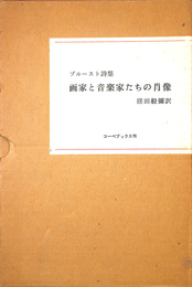 画家と音楽家たちの肖像　プルースト詩集