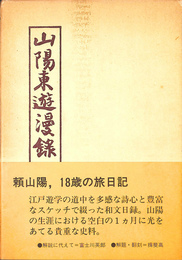 山陽東遊漫録