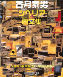 香月泰男シベリア画文集　全作品の自筆解説文と学芸員解説