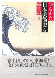 ひらがな日本美術史６