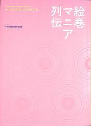 絵巻マニア列伝　六本木開館１０周年記念展　図録