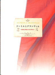 ドミーエルとグランヴィル　戯画と挿絵の黄金時代