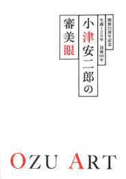 小津安二郎の審美眼　開館２５周年記念　生誕１２０年　没後６０年