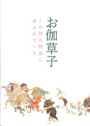 お伽草子　この国は物語にあふれている　図録