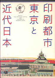 印刷都市東京と近代日本 図録
