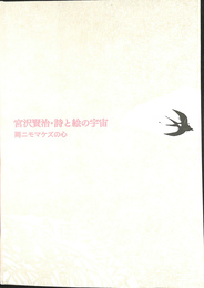 宮沢賢治　詩と絵の宇宙　雨ニモマケズの心