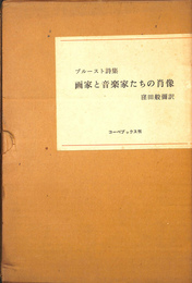 画家と音楽家たちの肖像　プルースト詩集