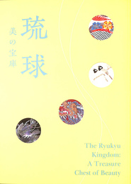 琉球　美の宝庫 図録