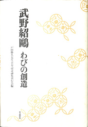 武野紹鴎　わびの創造