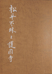 松平不昧と護国寺