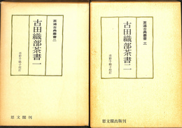 古田織部茶書　１、２　の２冊　茶湯古典叢書２、３