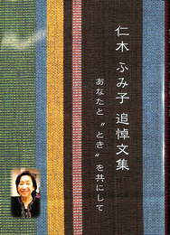 仁木ふみ子追悼文集　あなたと　とき　を共にして